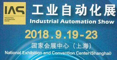 友貿電機(深圳)有限公司 參加 2018上海國際工業自動化展