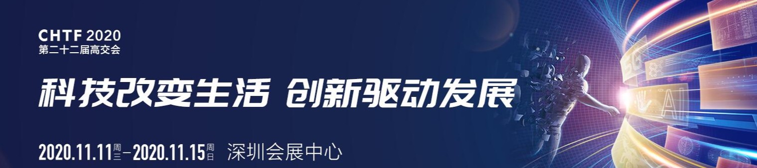 友貿電機(深圳)有限公司 參加 第二十二屆中國國際高新技術成...