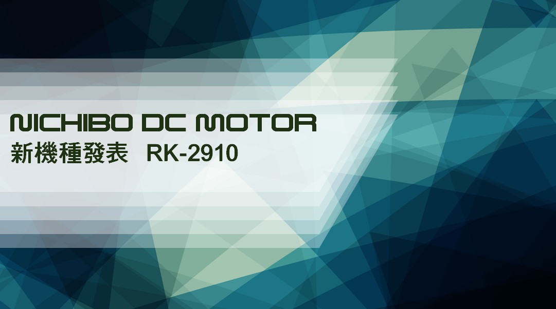 NICHIBO DC MOTOR 新機種：RK-2910～汽車電動尾門的核心