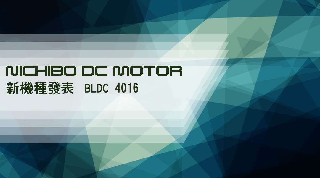 NICHIBO DC MOTOR 新機種：BL4016～BLDC無碳刷馬達環保吹風機