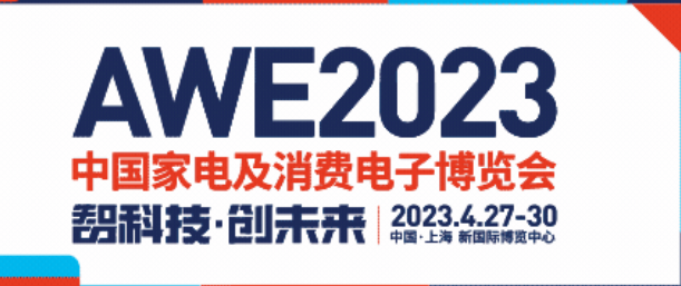 友貿電機(深圳)有限公司 參加 上海AWE 2023 中國家電及消費電子博覽會
