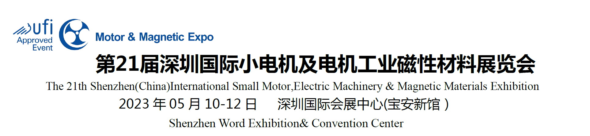 友貿電機(深圳)有限公司 參加 第21屆深圳國際小電機及電機磁性材料展覽會