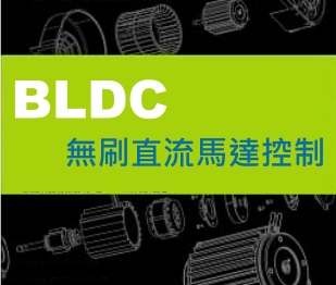淺談BLDC-無刷直流馬達的控制