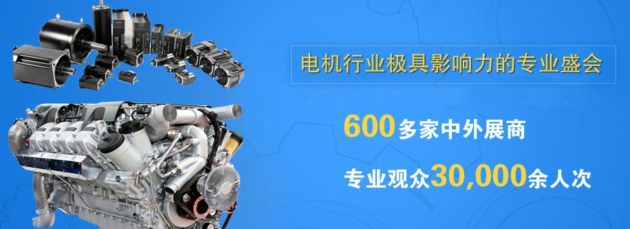 友貿電機(深圳)有限公司 參加 第二十屆中國國際電機博覽會