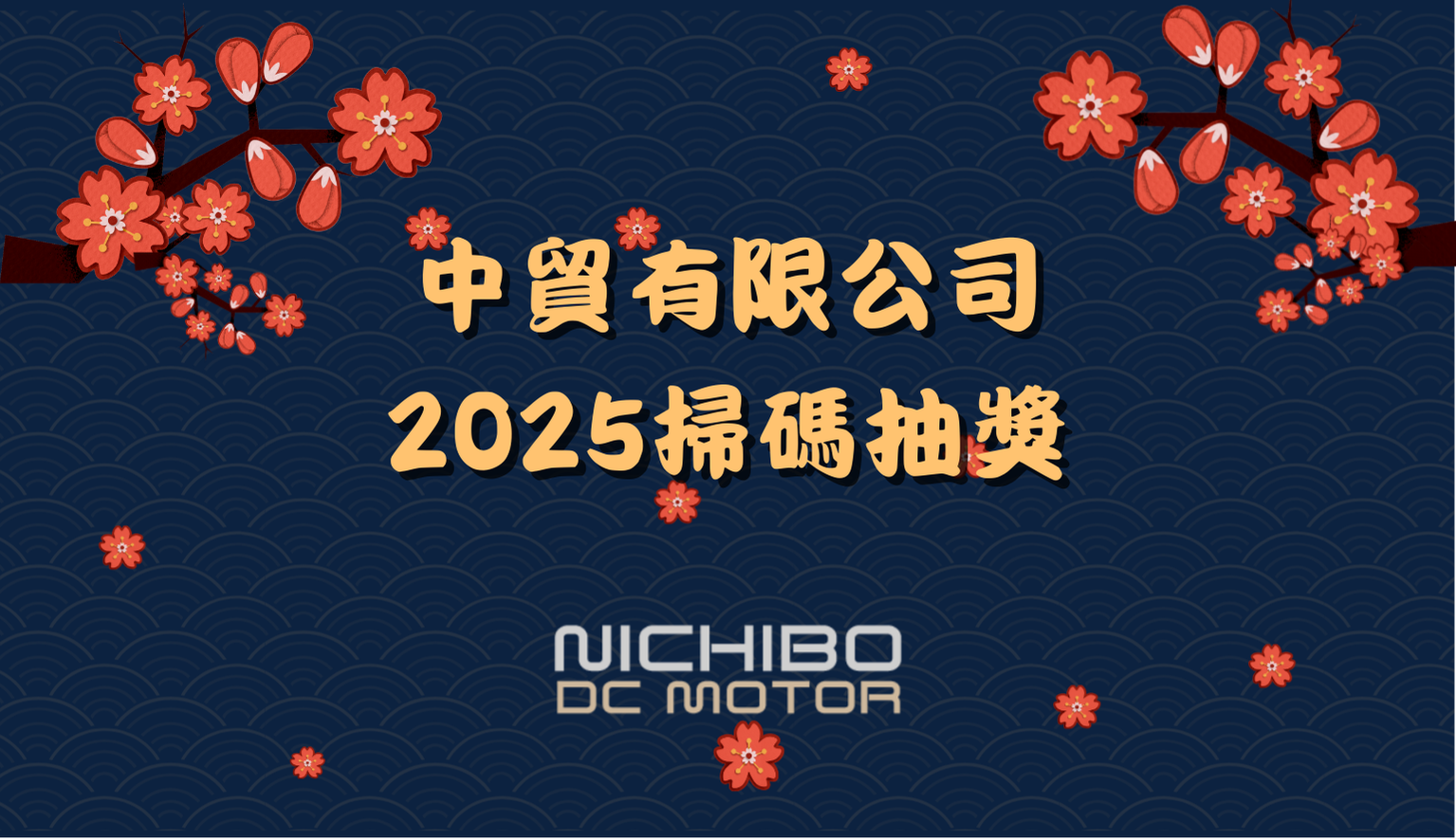 2025 NICHIBO幸運抽獎，輕鬆抽、開心拿！