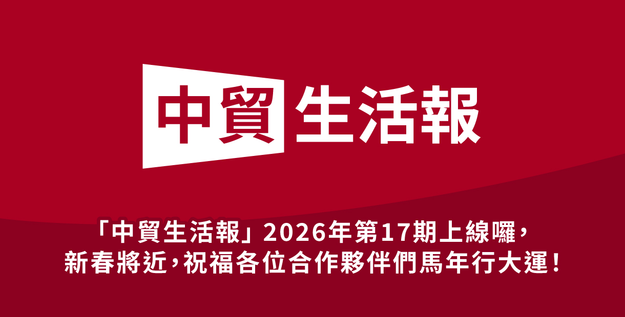 「中貿生活報」 2026年17期上...