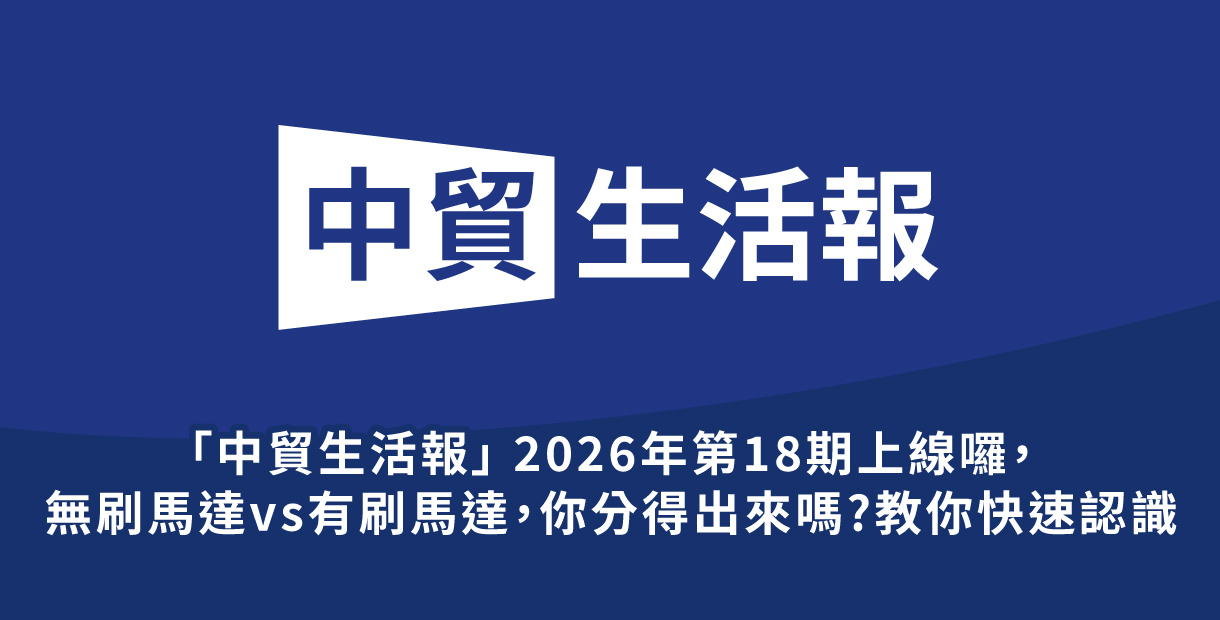 「中貿生活報」 2026年18期上...