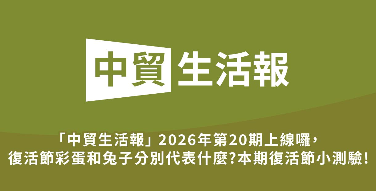 「中貿生活報」 2026年20期上...