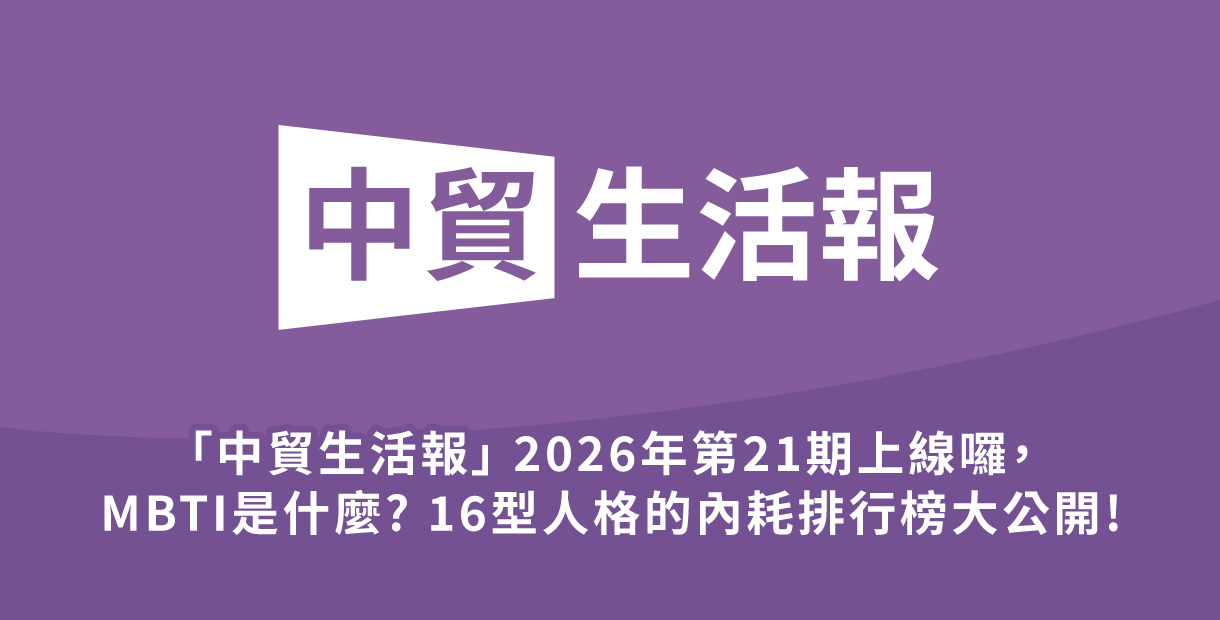 「中貿生活報」 2026年21期上...